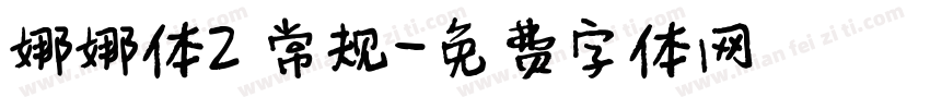 娜娜体2 常规字体转换